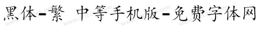 黑体-繁 中等手机版字体转换